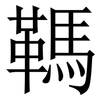 䩻: serif (Songti/Mingti)