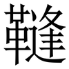 䩼: serif (Songti/Mingti)