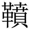 䩿: serif (Songti/Mingti)