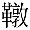 䪃: serif (Songti/Mingti)