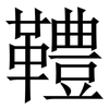䪆: serif (Songti/Mingti)