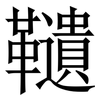 䪋: serif (Songti/Mingti)