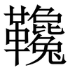 䪌: serif (Songti/Mingti) 䪌: serif (Songti/Mingti)