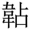 䪓: serif (Songti/Mingti) 䪓: serif (Songti/Mingti)