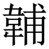 䪔: serif (Songti/Mingti)