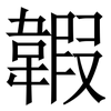 䪗: serif (Songti/Mingti)