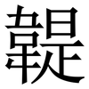䪘: serif (Songti/Mingti)