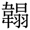 䪚: serif (Songti/Mingti)