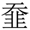 䪞: serif (Songti/Mingti) 䪞: serif (Songti/Mingti)