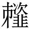 䪣: serif (Songti/Mingti)