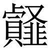 䪥: serif (Songti/Mingti)