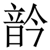䪩: serif (Songti/Mingti)