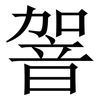 䪪: serif (Songti/Mingti) 䪪: serif (Songti/Mingti)