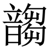 䪮: serif (Songti/Mingti)