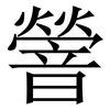 䪯: serif (Songti/Mingti)