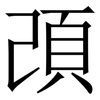 䪱: serif (Songti/Mingti)
