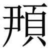 䪳: serif (Songti/Mingti)