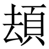 䪺: serif (Songti/Mingti)