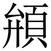 䪻: serif (Songti/Mingti)