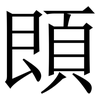 䫀: serif (Songti/Mingti) 䫀: serif (Songti/Mingti)