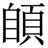 䫁: serif (Songti/Mingti)