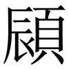 䫃: serif (Songti/Mingti)