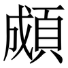 䫆: serif (Songti/Mingti)