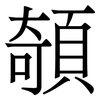 䫑: serif (Songti/Mingti)