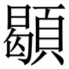 䫘: serif (Songti/Mingti)