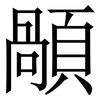 䫚: serif (Songti/Mingti)
