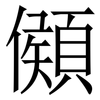 䫛: serif (Songti/Mingti)