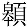 䫧: serif (Songti/Mingti) 䫧: serif (Songti/Mingti)