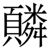 䫰: serif (Songti/Mingti)