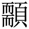 䫱: serif (Songti/Mingti)