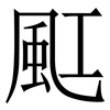 䫹: serif (Songti/Mingti)