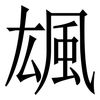 䫺: serif (Songti/Mingti)