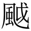 䬂: serif (Songti/Mingti)