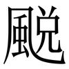 䬈: serif (Songti/Mingti)