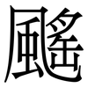 䬙: serif (Songti/Mingti)