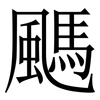 䬚: serif (Songti/Mingti)