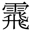 䬠: serif (Songti/Mingti)