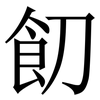 䬢: serif (Songti/Mingti)