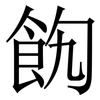 䬨: serif (Songti/Mingti)