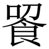 䬭: serif (Songti/Mingti)