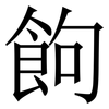 䬲: serif (Songti/Mingti)