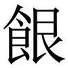 䬶: serif (Songti/Mingti)