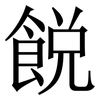 䬽: serif (Songti/Mingti)