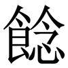 䭃: serif (Songti/Mingti)