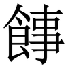 䭄: serif (Songti/Mingti)