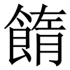䭉: serif (Songti/Mingti)